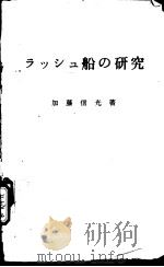 ラツシユ船の研究 昭和49年01月第1版 PDF电子版封面 加藤信光著