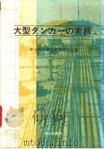 大型タソカ一の实务 昭和58年02月第1版 PDF电子版封面 タソカ一荷役实务研究会著