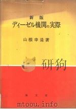 新版デイ一ゼル机关の实际（昭和49年11月第1版 PDF版）