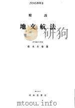 精说地文航法（昭和43年06月第1版 PDF版）