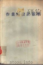 作业船设计基准 PDF电子版封面 运输省港湾局