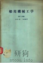 船用机械工学 (第1分册) 昭和37年09月第1版 PDF电子版封面 西岛清一郎编著