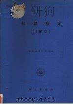 航路指定  （IMO）（ PDF版）