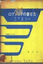 ログブツクの书き方（昭和58年11月第1版 PDF版）