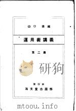 运用术讲义 第二集 PDF电子版封面 山口操编