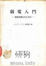 弱电入门  船舶自动化のための（ PDF版）