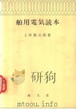 舶用电气読本   昭和27年01月第1版  PDF电子版封面    上田笃次郎著 
