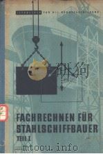 FACHRECHNEN FUR STAHLSCHIFFBAUER TEIL Ⅰ PDF电子版封面