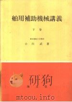 舶用补助机械讲义 (下卷) 昭和46年01月第1版 PDF电子版封面 小川武著