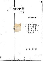 生物の科学  下卷（昭和25年09月第1版 PDF版）