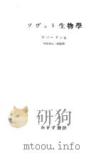 ソヴエト生物学 昭和30年12月 PDF电子版封面