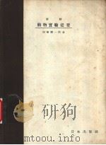 新制动物实验提要 PDF电子版封面 冈田弥一郎著