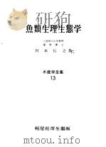 鱼类生理生态学 水产学会集 第13卷 昭和34年12月第1版 PDF电子版封面 川本信之著
