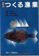 最新版 つくる渔业 PDF电子版封面 社团法人资源协会