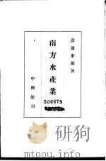 南方水产业 PDF电子版封面 渡边东雄著