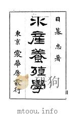 水产养殖学（ PDF版）