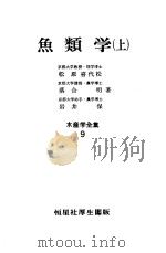 鱼类学  （上、下册）  水产学全集  第9卷、19卷（昭和40年04月第1版 PDF版）