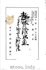趣味の淡水鱼 と其の钓り方及料理法 PDF电子版封面 目黑广记著