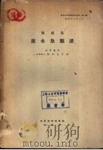 海南岛淡水鱼类谱 PDF电子版封面