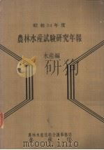 昭和54年度农林水产试验研究年报 水产编 PDF电子版封面 农林水产技术会议事务局编