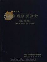 鱼病诊断指针  （追捕编）  金鱼·车エビ·スッポソ·その他（ PDF版）