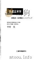 水产土木学  渔场造成·海洋环境エソジニアリソグ（昭和54年12月第1版 PDF版）