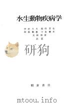 水生动物疾病学（1983年10月第1版 PDF版）