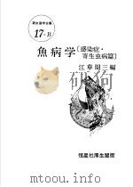 鱼病学 (感染症·寄生虫病篇) 新水产学全集17-B 昭和58年06月第1版 PDF电子版封面 江草周三编