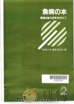 鱼病の本  养殖生产の安定をめざして（昭和58年06月第1版 PDF版）