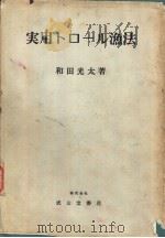 实用トロ一ル渔法（昭和49年06月改订第1版 PDF版）
