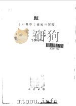 鲸  その科学と捕鲸の实际（ PDF版）