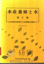 水产养殖と水  第Ⅱ集  水の有效利用技术かち沿岸环境の改善まて（1987年01月第1版 PDF版）