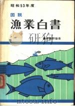昭和54年度にぉいて沿岸渔业等について讲じよりとする施策 PDF电子版封面
