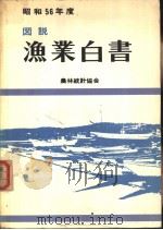 图说·渔业白书 (56年度版) PDF电子版封面