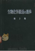 生物化学最近の进步  第3集（ PDF版）