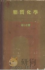 脂质化学 第1卷 PDF电子版封面 舟桥三郎 毛利骏等编