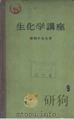 生化学讲座  9  植物の生化学（ PDF版）