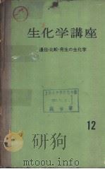 生化学讲座 12 遗伝·比较·发生の生化学 PDF电子版封面