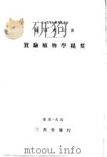 实验植物学提要（ PDF版）