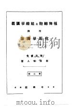 植物细胞及组织学讲义  附录  化石学讲话（ PDF版）