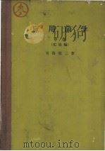 应用菌学 下卷 (实施编) 1958年07月第1版 PDF电子版封面 宫路宪二著