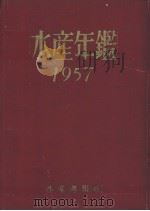水产年鉴  1957（ PDF版）