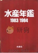 水产年鉴  1983·84年版（ PDF版）
