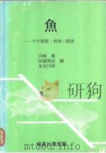 鱼——その资源·利用·经济（1980年04月第1版 PDF版）