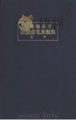 露领极东の鱼类及毛皮资源  （下卷）     PDF电子版封面     