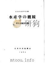 水产学の概观  未发表报告の部（ PDF版）