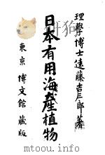 日本有用海产植物  （日文）（ PDF版）