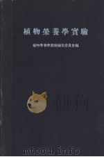 植物营养学实验  （日文）（昭和34年06月第1版 PDF版）