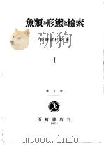鱼类の形态と检索  Ⅰ-Ⅱ  第1版  （日）（ PDF版）