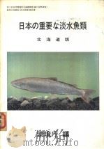 日本の重要な淡水鱼类 (北海道版) 第2回自然环境保全基础调查 动物分布调查报告书 (淡水鱼类)Ⅰ (日) PDF电子版封面 环境厅编